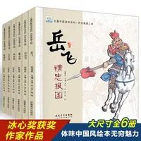 中国历史英雄人物绘本全6册岳飞林则徐霍去病郑成功文天祥霍去病