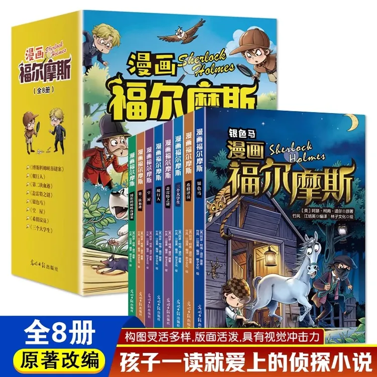 漫画福尔摩斯全8册柯南道尔著漫画版书籍