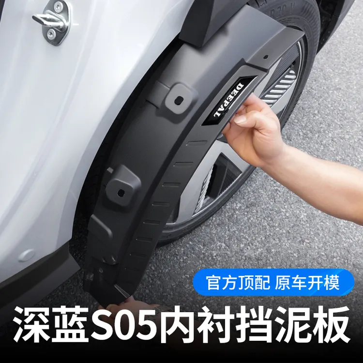 欧美特适用于深蓝S05内衬挡泥板专用改装汽车用品新车必买配件