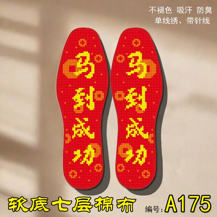 马到成功鞋垫十字绣七层棉布软底新纯手工带针线手工刺绣步步高升