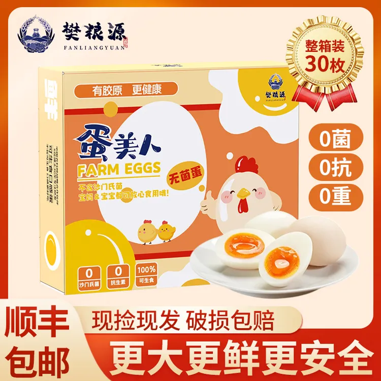 【直播专属】30枚蛋美人可生食鸡蛋