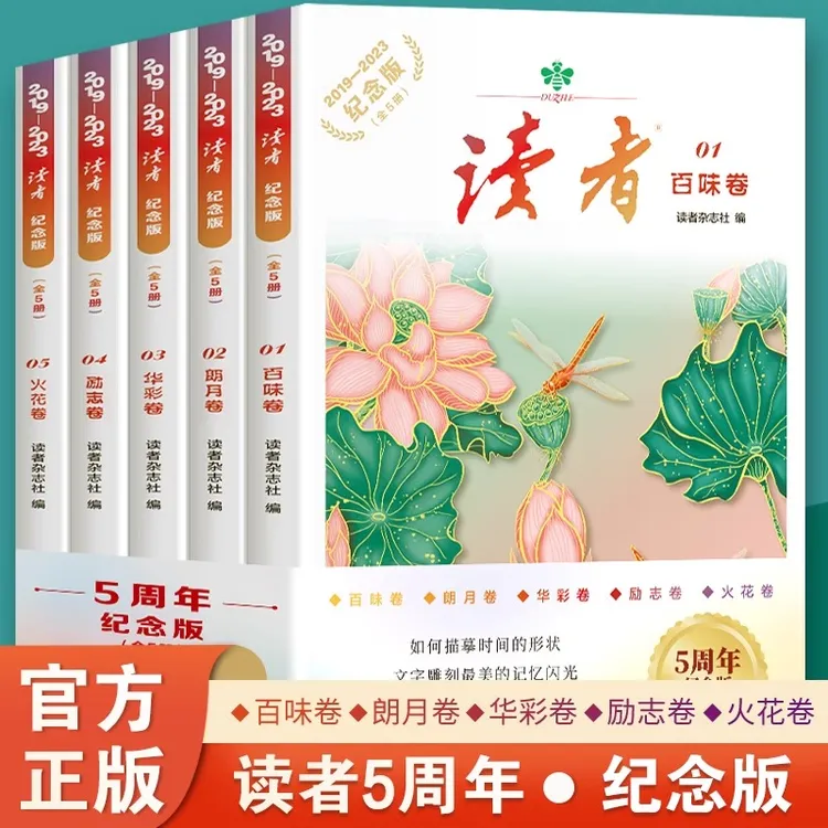 【人生五卷】2019-2023年《读者》5周年纪念版名家文章励志热点素材