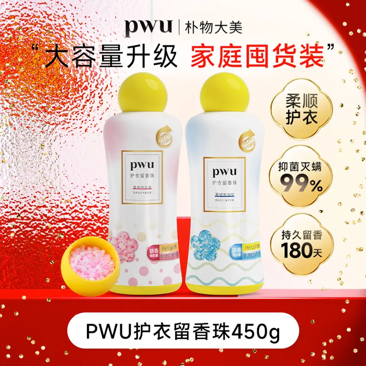 【留香半年 大桶更省钱】PWU护衣留香珠大容量450g抑菌除螨香氛*KT