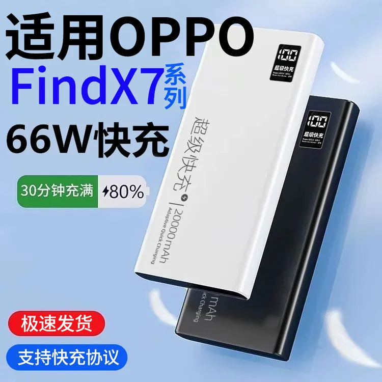 适用OPPOfindx7大容量20000毫安双向超级快充充电宝66w闪充拉拓 