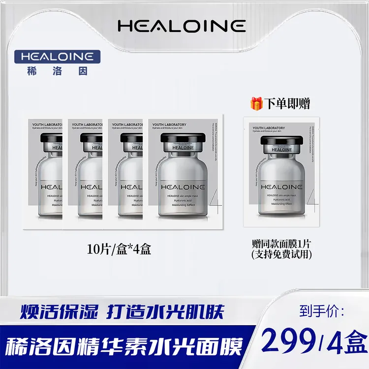 【东哥已谈】HEALOINE稀洛因精华素白水光面膜保湿舒缓韩式水光肌