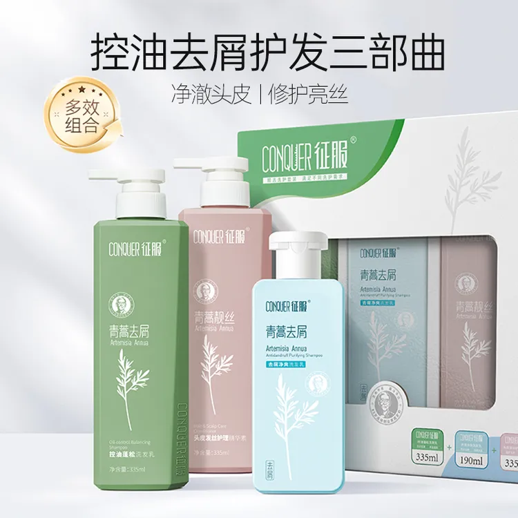 征服青蒿护发洗发水控油蓬松去屑净爽洗发水套装舒缓三件套礼盒装