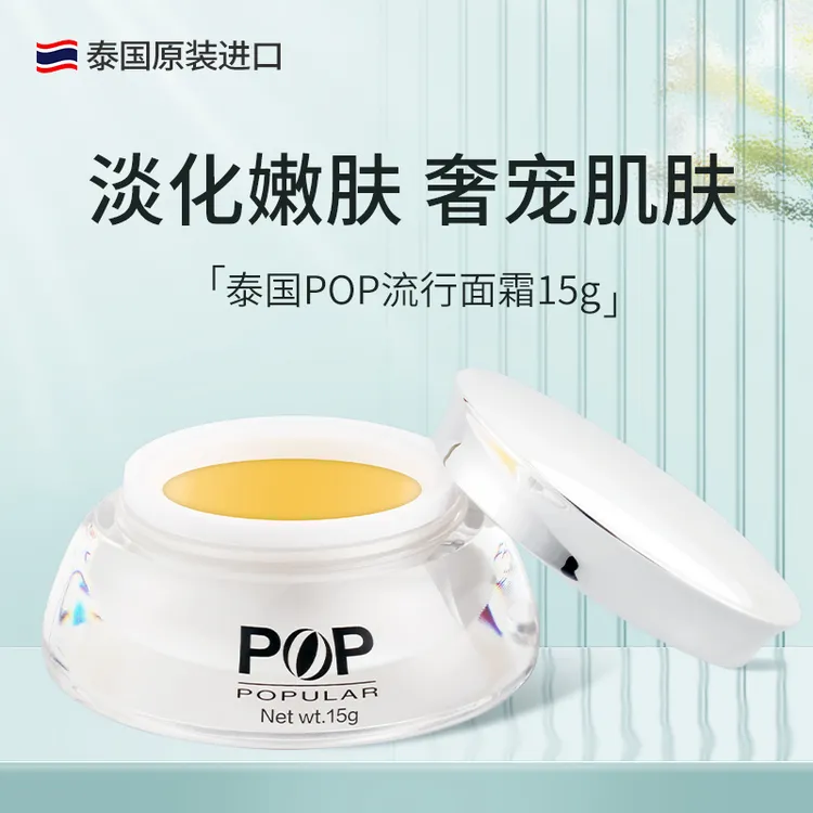 POP POPULAR泰国正品流行面霜珍珠膏细腻提亮肤色肌肤素颜