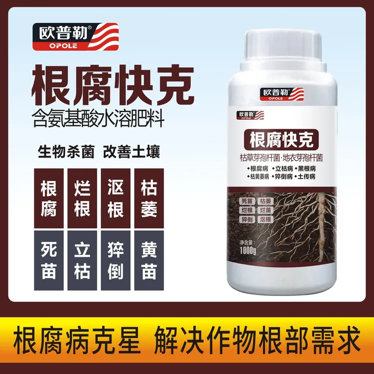 根腐软腐病根腐快克专用甲霜恶霉灵微生物菌剂专用农肥喷施杀菌剂
