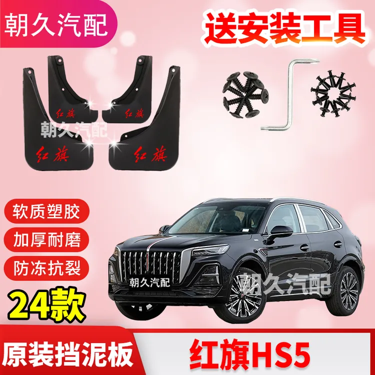 【红旗小鹏专属】红旗HS5专用汽车挡泥板19-25款红旗hs5原装挡泥皮