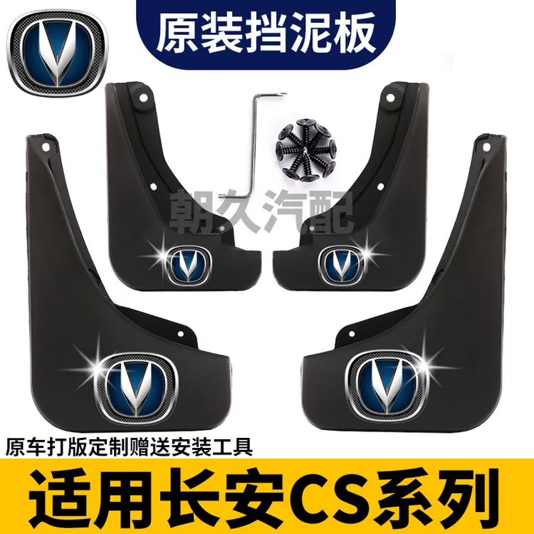 【长安CS系列】三代CS75三代CS55/CS35Plus四代CS75专用汽车挡泥板