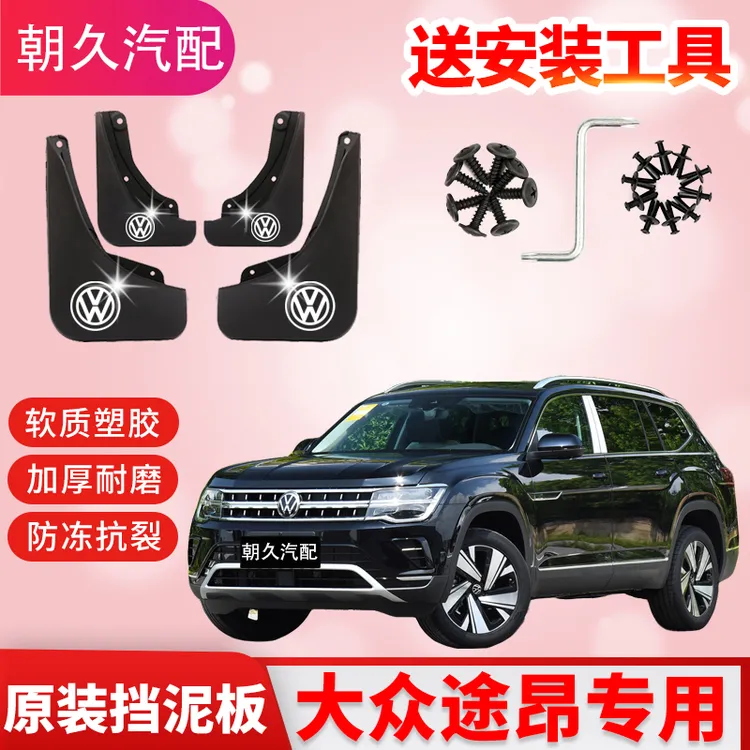 大众途昂专用汽车挡泥板21-25款途昂途昂X原装原厂前后轮挡泥板配