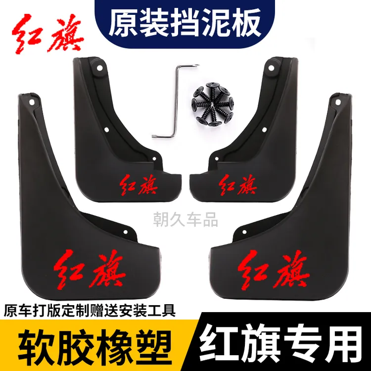 【红旗专用】红旗H5/HS5/EQM5/HS3专车专用挡泥板原装前后轮挡泥板