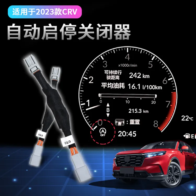 17-25款CRV自动启停关闭器 皓影专用启停默认关闭器