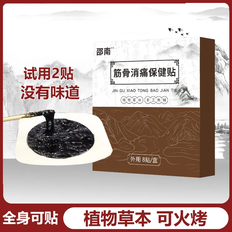 传统 草本 手工 筋骨康型 老黑膏 颈 肩 腰 腿 膝贴 骨刺平 持久