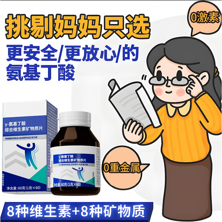 y氨基丁酸综合维生素矿物质片复合维生素儿童青少年成长营养补充