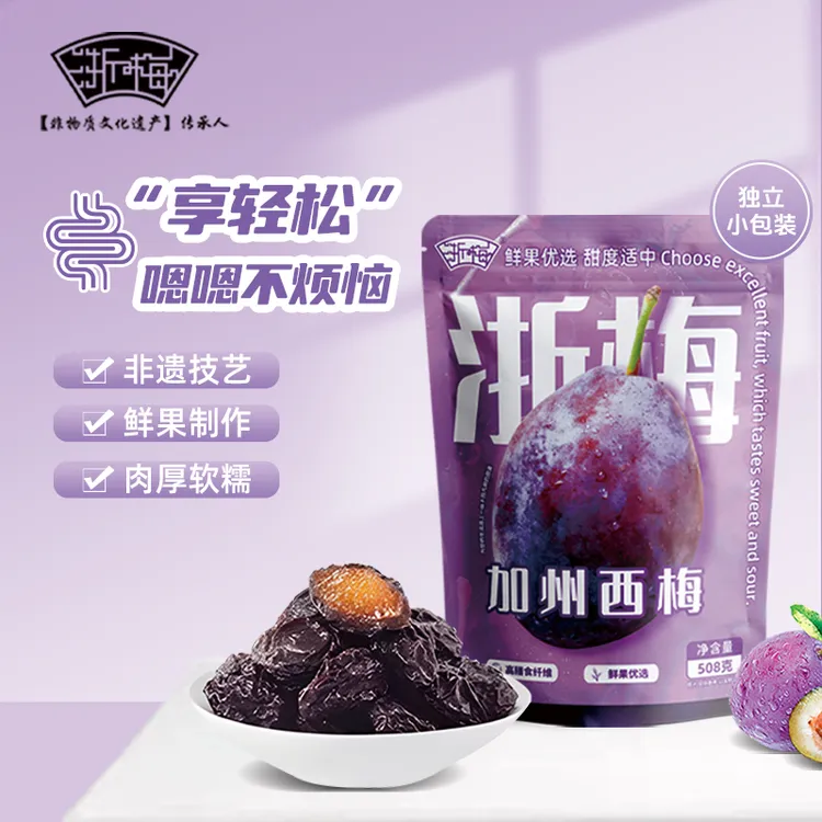 浙梅大西梅508g/袋 独立小包装国货方便休闲健康小零食西梅BD