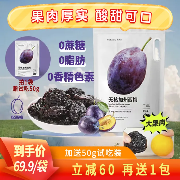 浙梅无核加州西梅干500g无防腐剂无蔗糖独立包装大颗自营零食果干