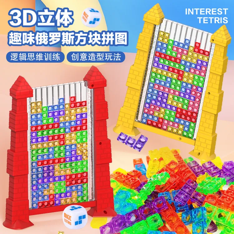 跨境 3D 立体俄罗斯方块 水晶质感颗粒逻辑思维训练益智玩具