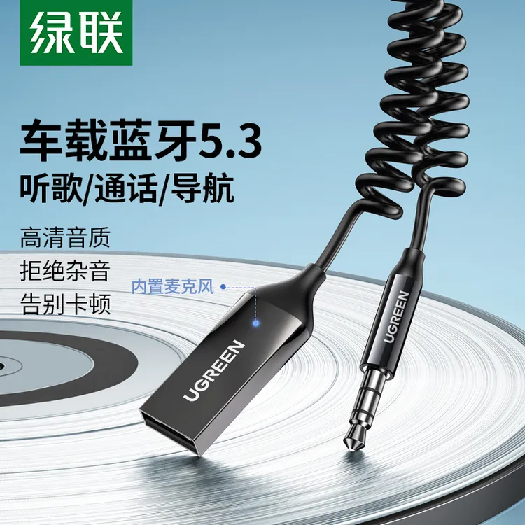 绿联车载蓝牙接收器aux音频线连接汽车用usb音响转换无线音质模块