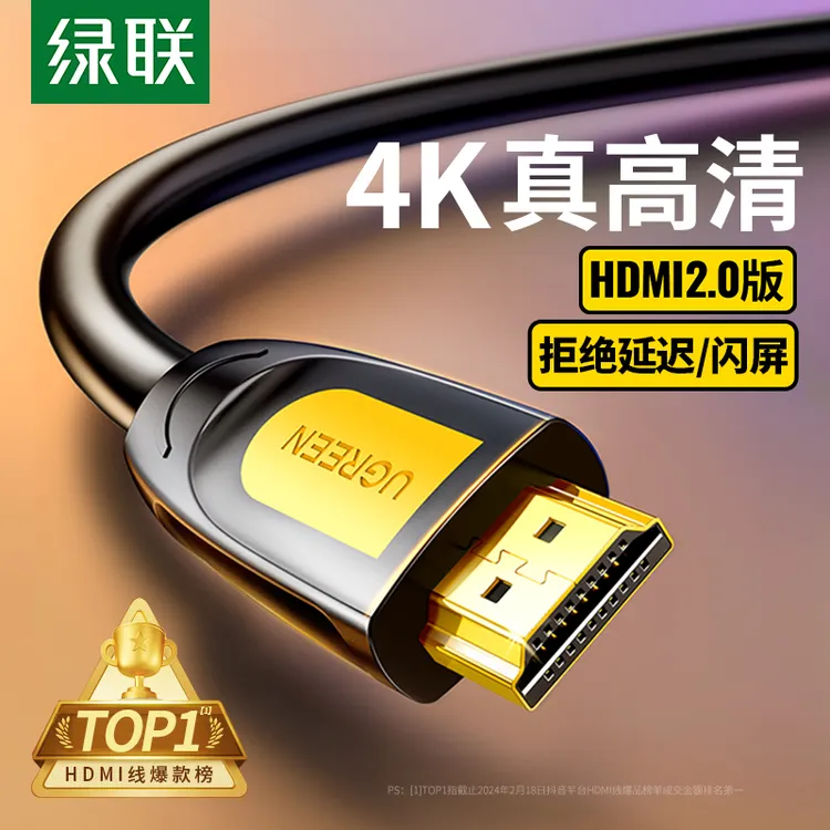 绿联hdmi线高清连接线2.0数据线4k适用电脑电视显示器投屏超清
