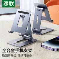绿联手机支架桌面金属铝合金桌面懒人直播追剧刷抖音办公便携折叠