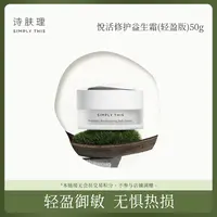 【达人专场】【悦活修护益生霜（轻盈版）50g】热岛霜保湿修护面霜