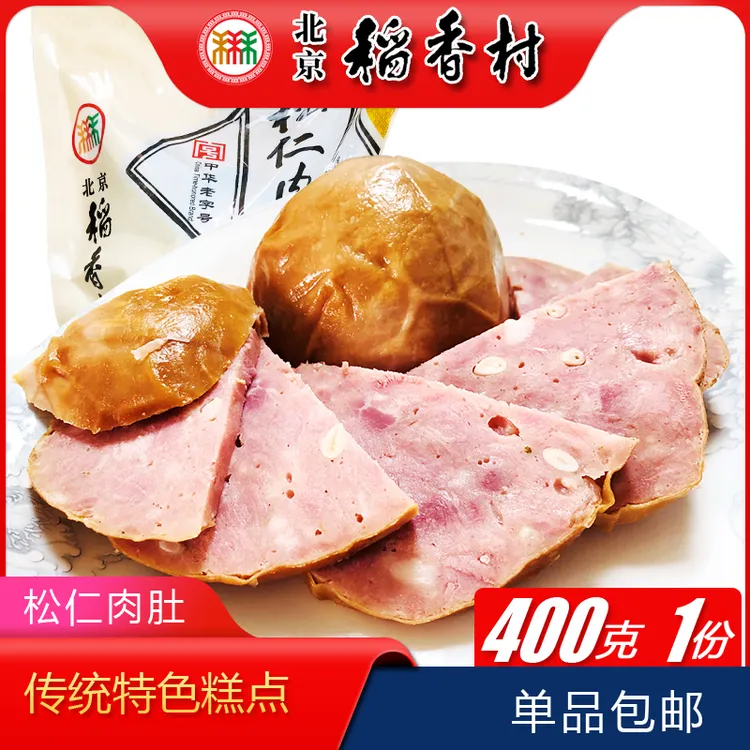 北京稻香村三禾熟食松仁肉肚小肚风味下酒菜卤味肉食香肠火腿