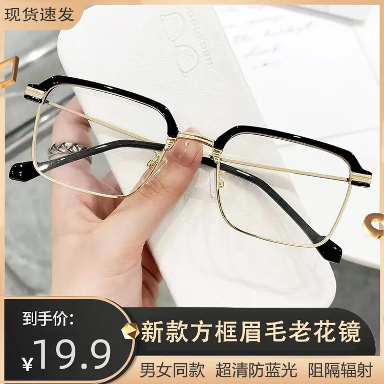 含凡【主播补贴】新款方框眉毛老花镜 高清防蓝光 有效阻隔辐射