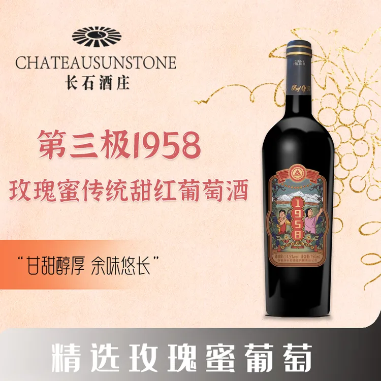 第三极1958 玫瑰蜜传统甜红葡萄酒 13.5° 750ml