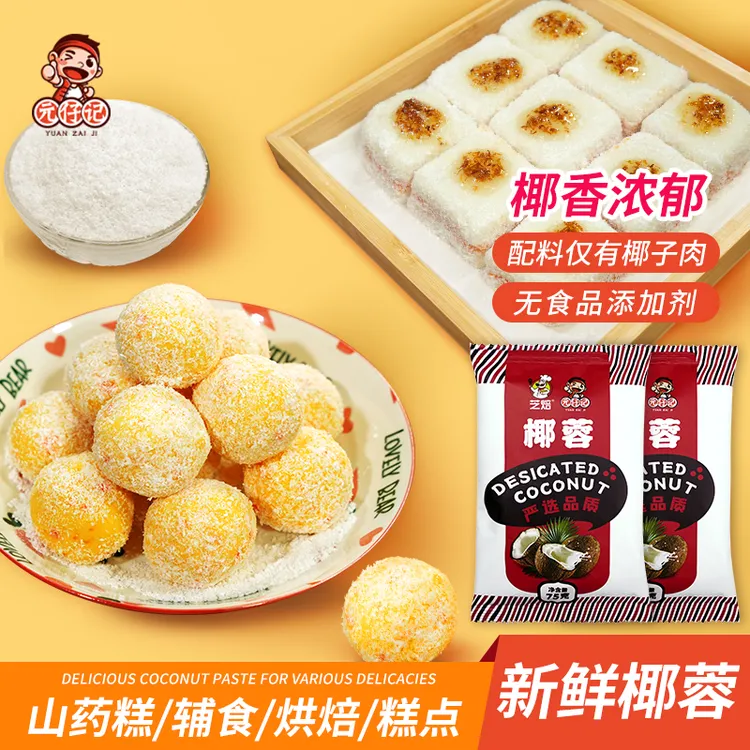 纯正椰蓉纯椰丝食用椰子牛奶小方蛋糕水果山药球配料烘焙原料辅食