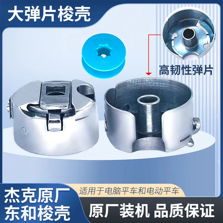 正宗杰克原厂装机东和电脑平车梭壳塑料梭芯高品质工业平缝机