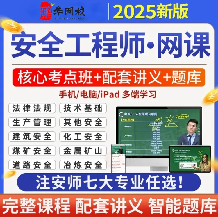 注安2025视频网课中级注册安全师工程师课程课件冲刺题库超压押题