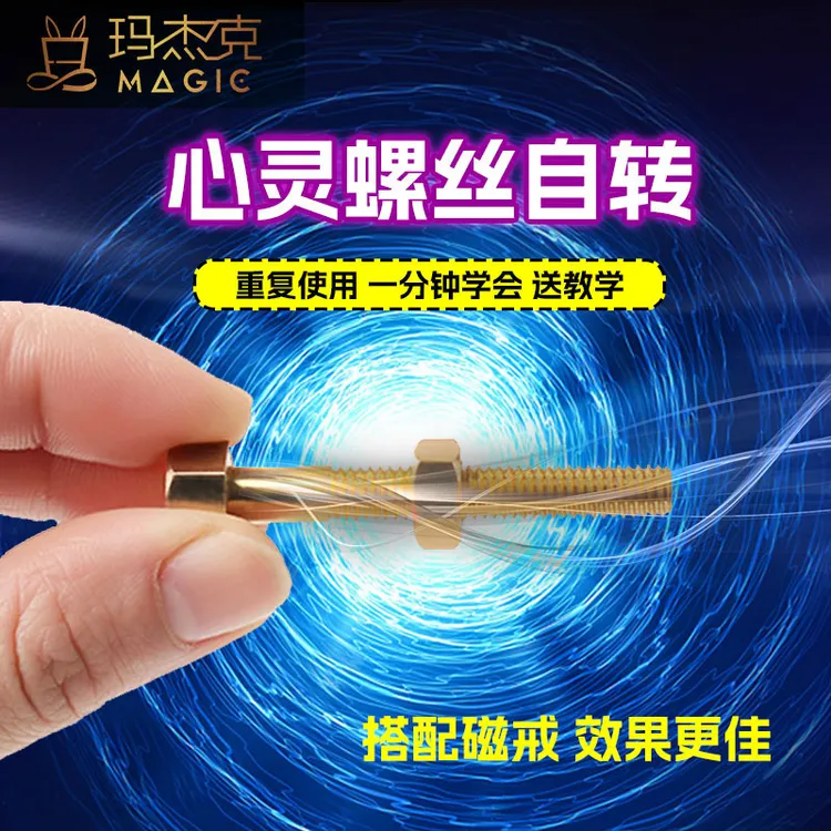 玛杰克意念螺丝自转 心灵螺丝互动魔术道具休闲聚会才艺近景表演