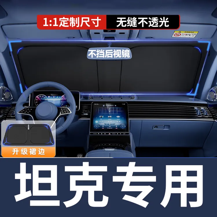 【坦克专用】汽车遮阳挡防晒隔热神器车内前档遮光帘300/500/700