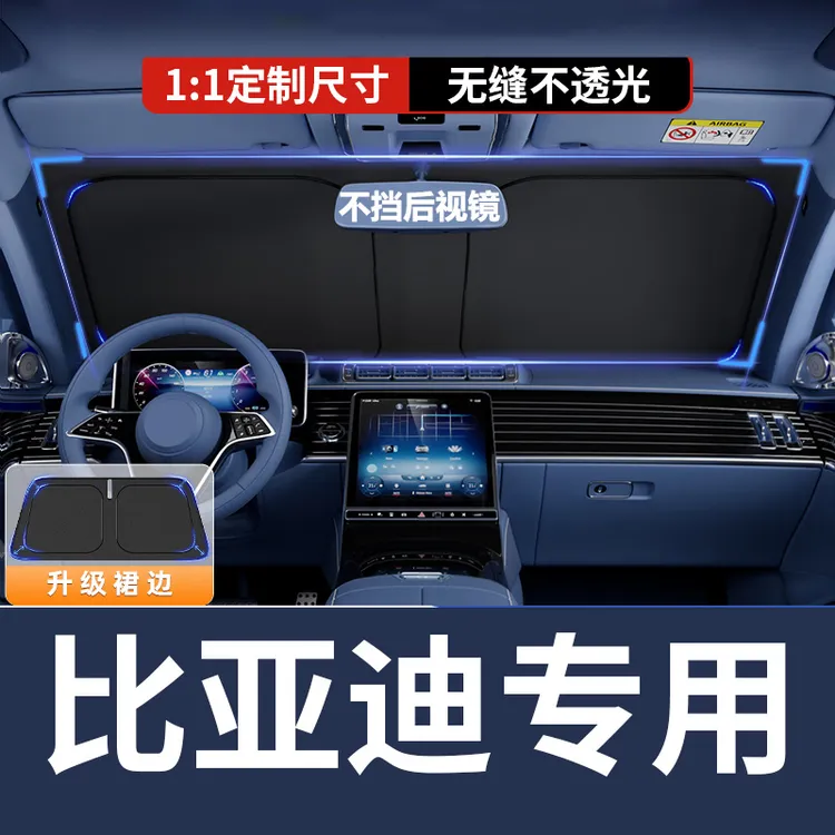 【比亚迪专用】汽车遮阳挡板防晒隔热遮光车内前挡停车神器海欧秦宋