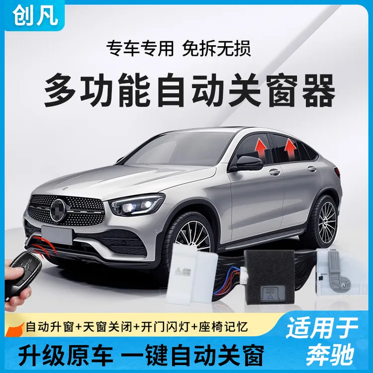 适用于奔驰GLC自动升窗器GLK 19款新E300L C200L一键升降器改装件
