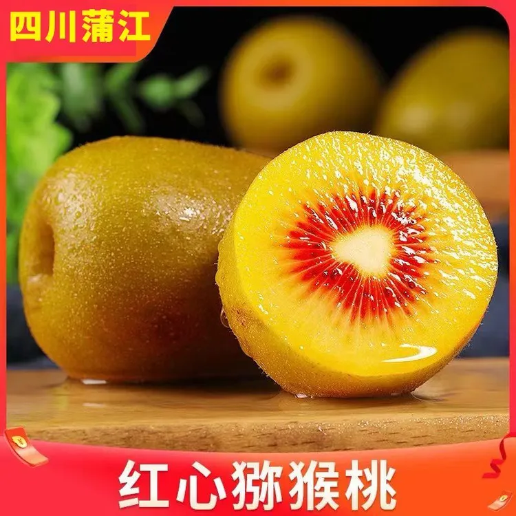 正宗四川蒲江红心猕猴桃水果应季当季弥猴桃黄心弥核桃奇异果新鲜