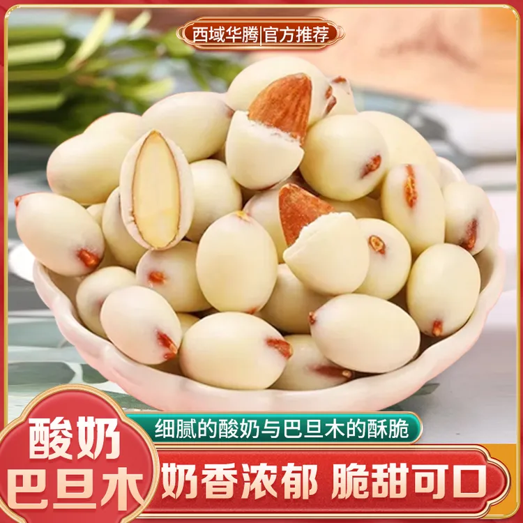 酸奶巴旦木500g装夹心休闲零食奶香美味小吃大颗香酥烘焙好品质