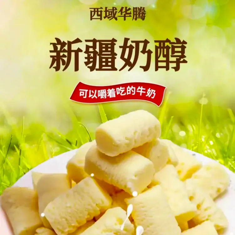 【西域华腾】新疆奶醇500g*2袋（1袋35个）