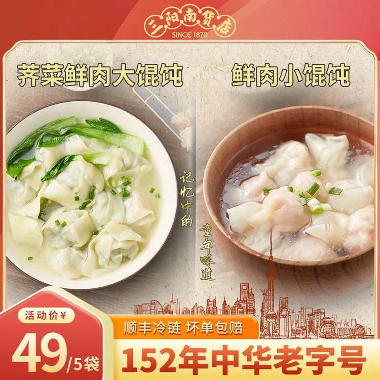 三阳南货店鲜肉小馄饨速食泡泡金鱼云吞方便早餐半成品荠菜大馄饨