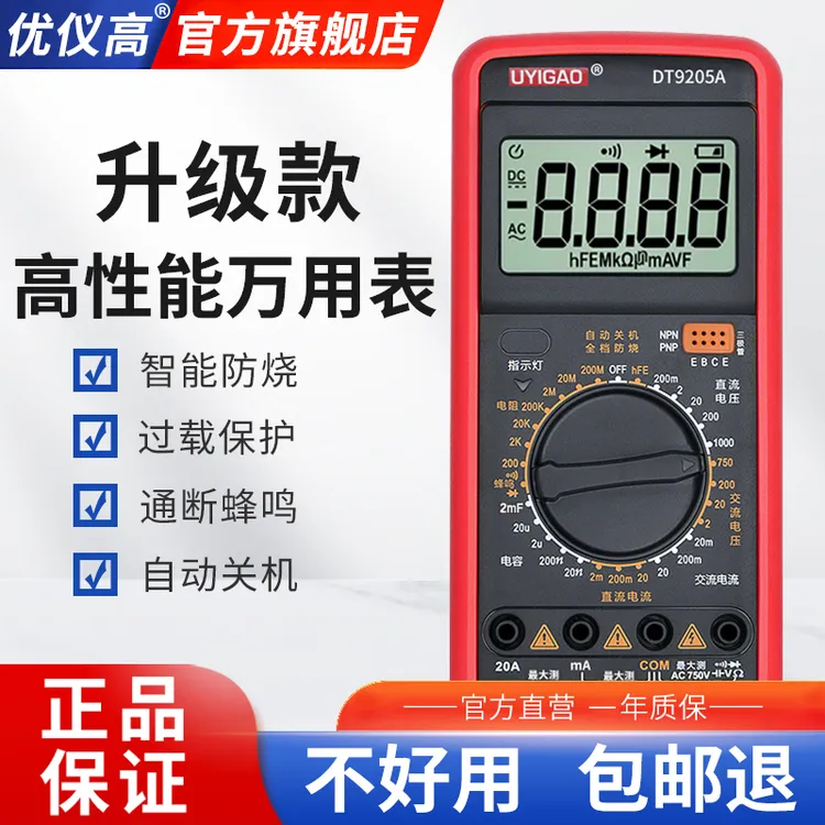 UYIGAO/优仪高新款数字万用表维修电工专用DT-9205升级防烧万能表