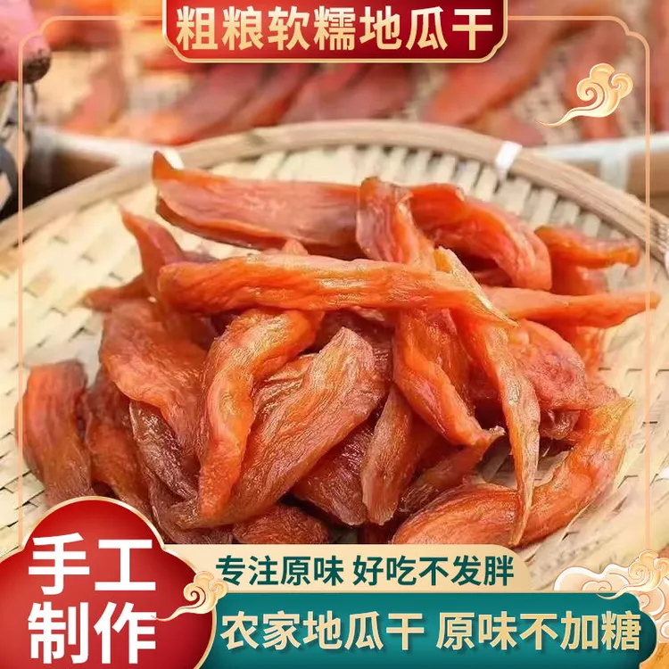 遂昌农家番薯干地瓜干条红薯干软糯香甜手工倒蒸三蒸三晒400g/袋