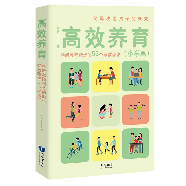 高效养育：不吼不叫培养优秀孩子，你的孩子也很会庆你读过这套书
