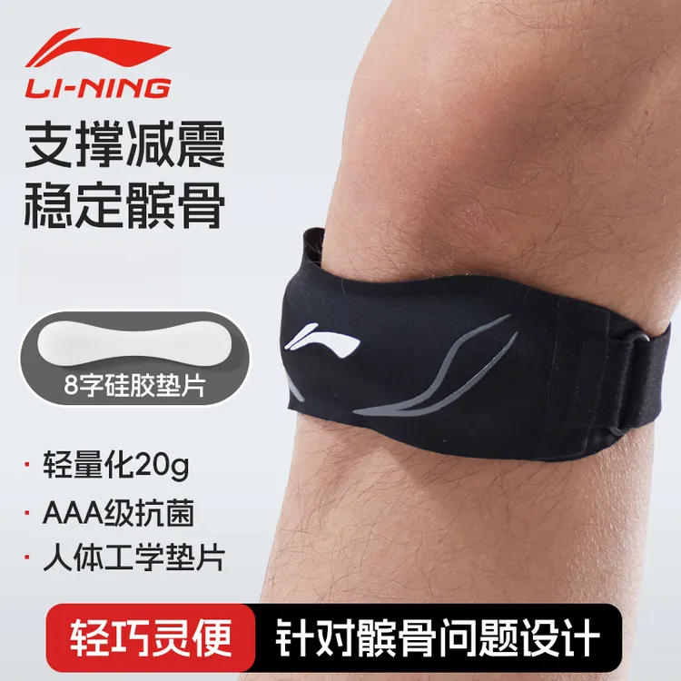 李宁髌骨带护膝男运动膝盖专业篮球女羽毛球专用爬山跑步跳绳保护
