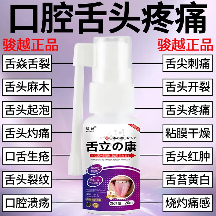 舌头痛舌炎喷雾裂舌地图舌舌头起泡舌苔厚舌裂纹麻木口腔溃疡喷剂