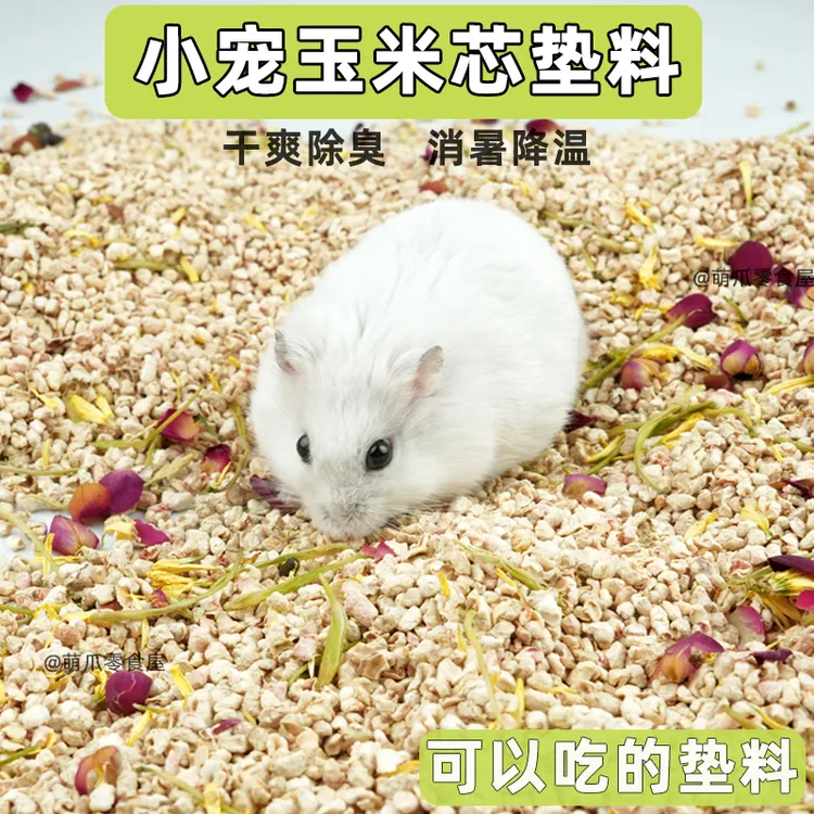 它系仓鼠花香玉米芯垫料除臭无尘金丝熊刨花花枝鼠鹦鹉用品木屑