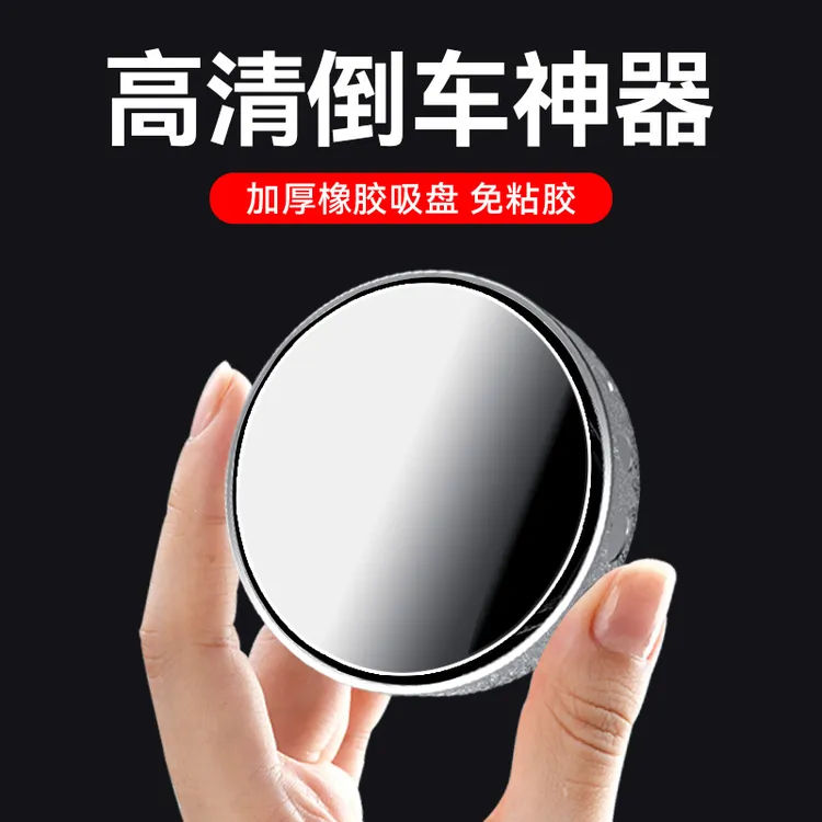 倒车小圆镜360度高清盲区吸盘式反光镜后视镜倒车神器黑豹懂车