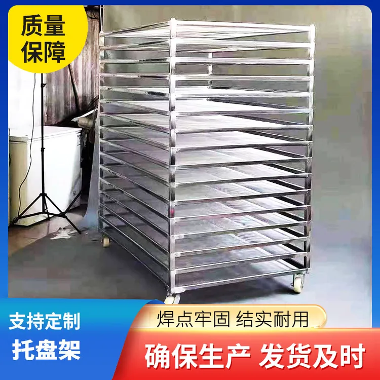 不锈钢烘干托盘架车网盘晾晒网筛金属包边框网片托烘干房叠层架