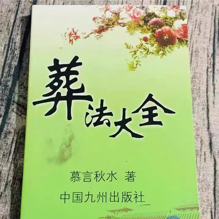 民俗葬法大全慕言秋水著中国九州出版社32开314页白事经典书籍