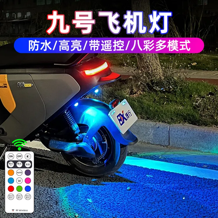 九号电动车飞机爆闪灯氛围灯Mzmix领航灯呼吸Nzmix改装配件Fzmix